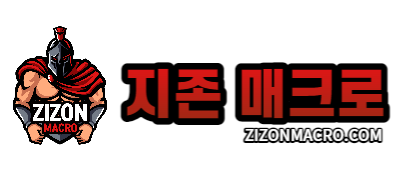 지존매크로 - 지존오토 게임매크로