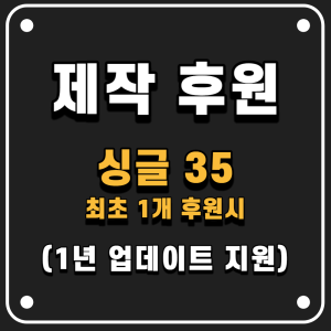 제작후원 싱글 35 (1년 업데이트 지원)