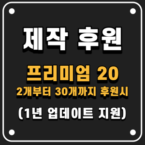 제작후원 프리미엄 20 (1년 업데이트 지원)
