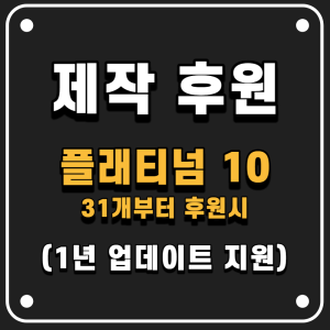 제작후원 플래티넘 10 (1년 업데이트 지원)