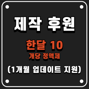제작후원 한달 10 (1개월 업데이트 지원)